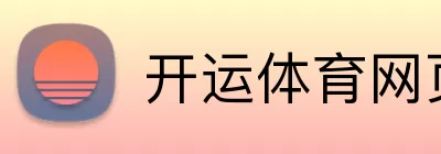 开运体育网页版 Logo